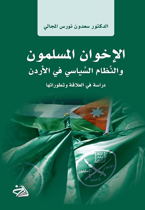 الإخوان المسلمون والنظام السياسي في الأردن - دراسة في العلاقة وتطوراتها