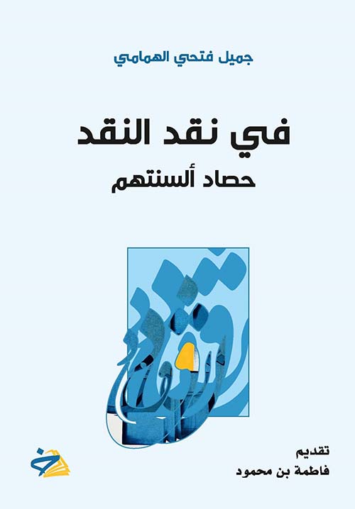 في نقد النقد - حصاد ألسنتهم