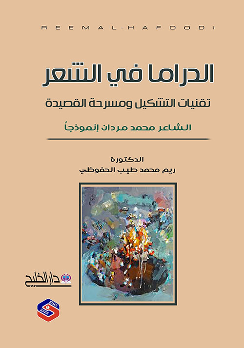 الدراما في الشعر ؛ تقنيات التشكيل ومسرحة القصيدة - الشاعر محمد مردان نموذجا