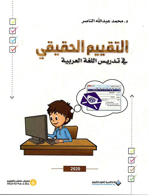 التقييم الحقيقي في تدريس اللغة العربية