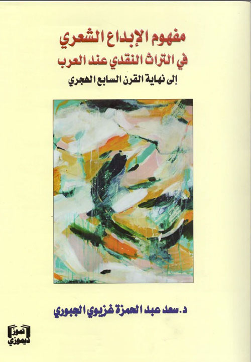 مفهوم الإبداع الشعري في التراث النقدي عند العرب إلى نهاية القرن السابع الهجري