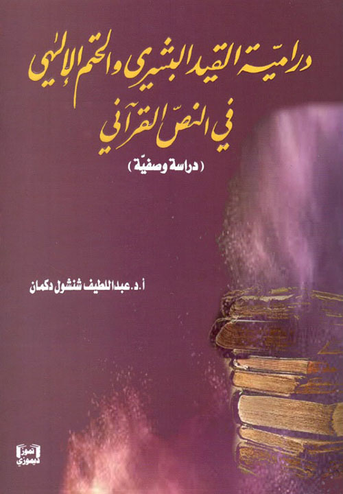 درامية القيد البشري والحتم الإلهي في النص القرآني - دراسة وصفية