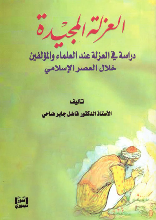 العزلة المجيدة - دراسة في العزلة عند العلماء والمؤلفين خلال العصر الإسلامي