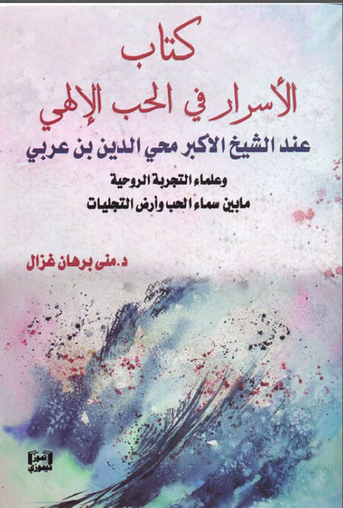 كتاب الأسرار في الحب الإلهي عند الشيخ الأكبر محي الدين بن عربي وعلماء التجربة الروحية مابين سماء الحب وأرض التجليات