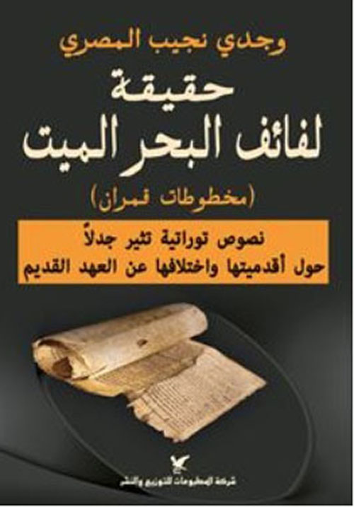 حقيقة لفائف البحر الميت ( مخطوطات قمران ) - نصوص توراتية تثير جدلاً حول أقدميتها واختلافتها عن العهد القديم