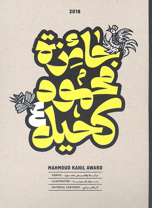 Mahmoud Kahil Award 2018