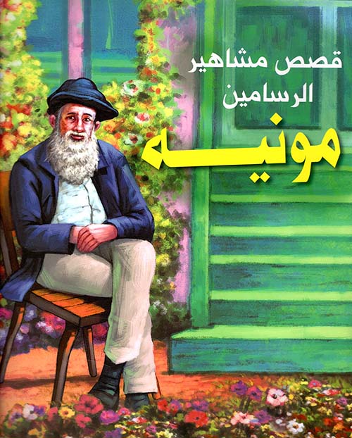 مجموعة مشاهير الرسامين