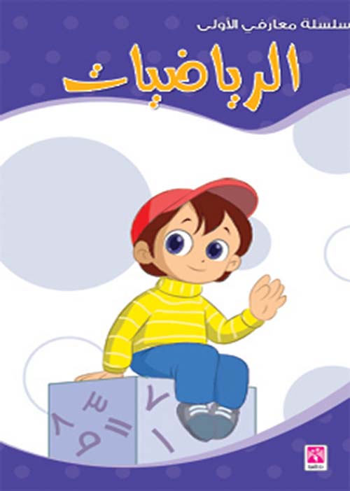 معارفي الأولى الرياضيات 1 2 3