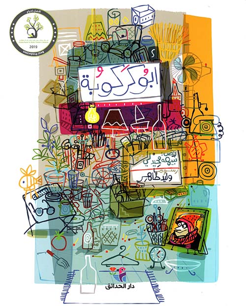 أبو كركوبة