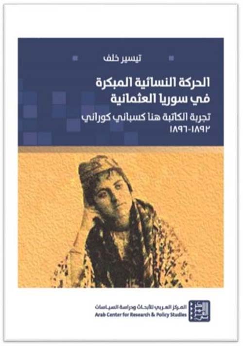 الحركة النسائية المبكرة في سوريا العثمانية ( تجربة الكاتبة هنا كسباني كوراني 1892 - 1896 )