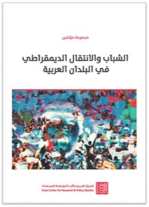 الشباب والإنتقال الديمقراطي في البلدان العربية