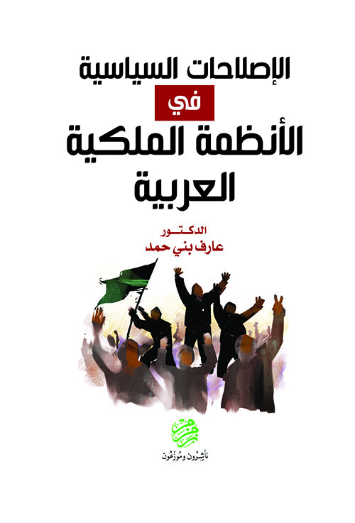 الإصلاحات السياسية في الأنظمة الملكية العربية