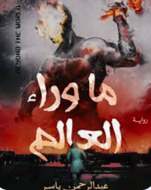 ما وراء العالم