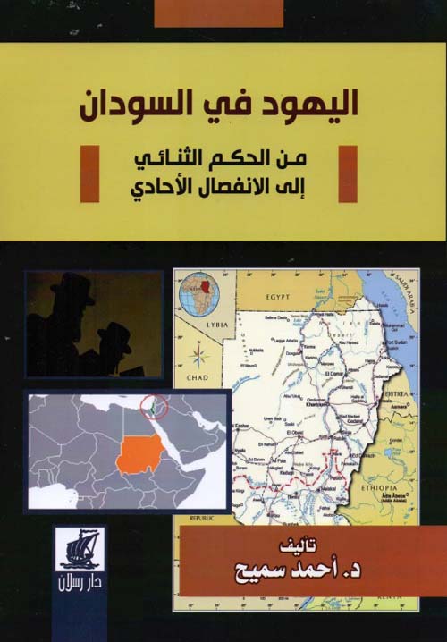 اليهود في السودان - من الحكم الثنائي إلى الانفصال الأحادي