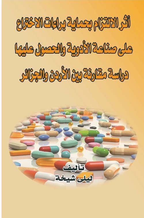أثر الالتزام بحماية براءات الإختراع على صناعة الأدوية والحصول عليها - دراسة مقارنة بين الأردن والجزائر