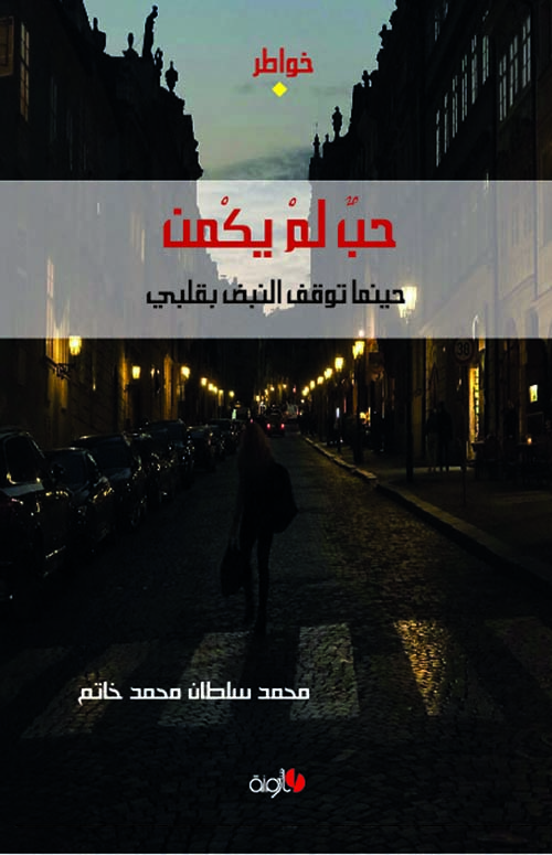 حب لم يكمن ؛ حينما توقف النبض بقلبي