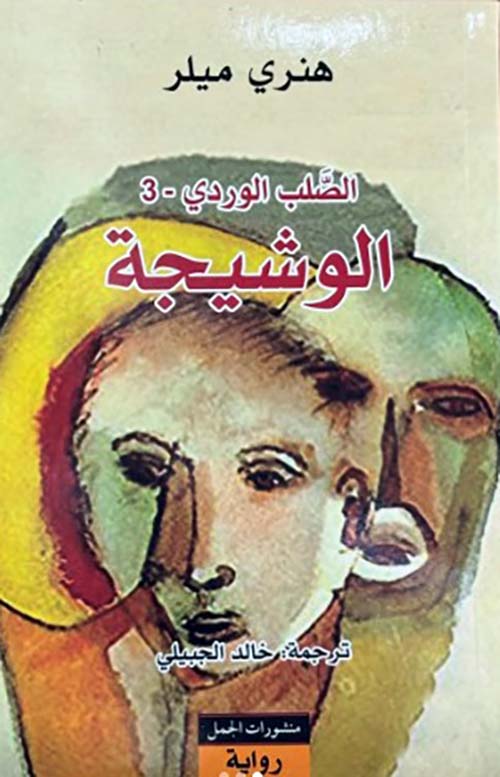 الصلب الوردي - الجزء الثالث الوشيجة