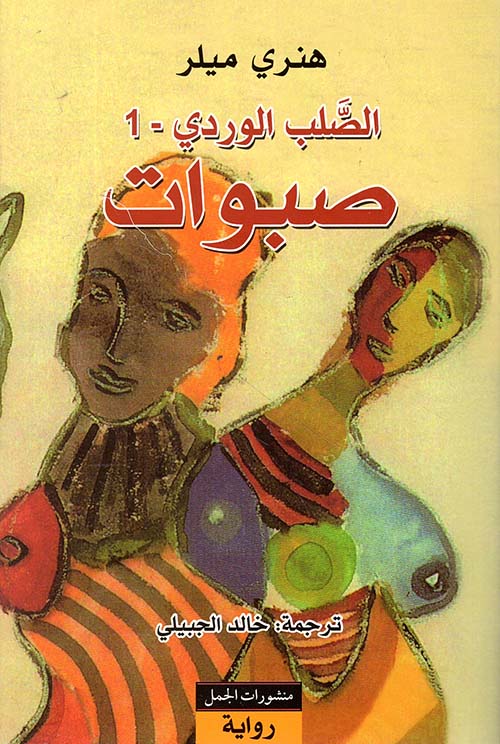 الصلب الوردي - الجزء الأول : صبوات