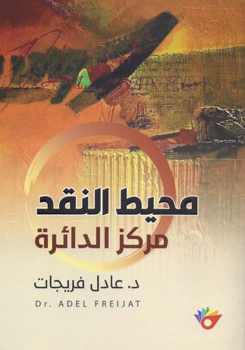 محيط النقد مركز الدائرة