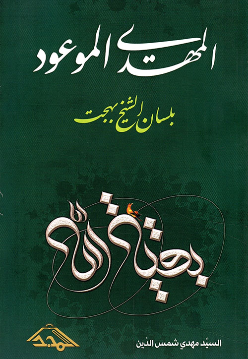 المهدي الموعود على لسان الشيخ بهجت