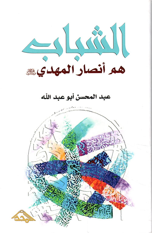 الشباب هم أنصار المهدي