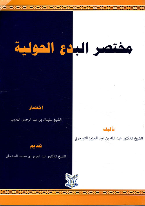 مختصر البدع الحولية