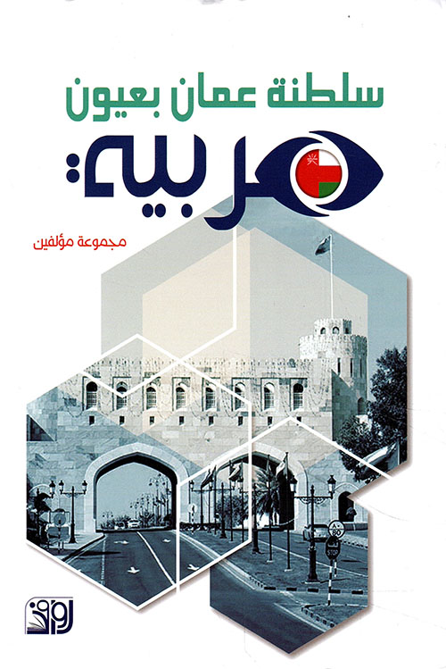 سلطنة عمان بعيون عربية