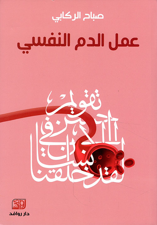 عمل الدم النفسي