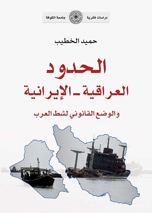 الحدود العراقية - الايرانية والوضع القانوني لشط العرب