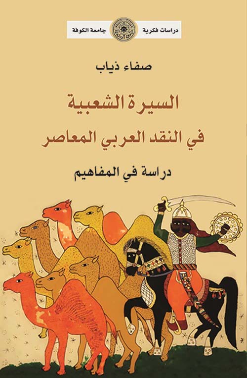 السيرة الشعبية في النقد العربي المعاصر - دراسة في المفاهيم