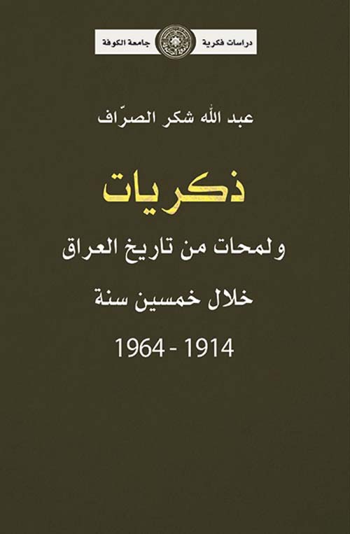 ذكريات ولمحات من تاريخ العراق خلال خمسين سنة 1914 - 1964