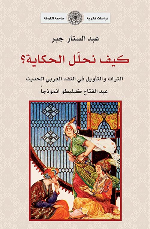 كيف نحلل الحكاية ؟ - التراث والتأويل في النقد العربي الحديث ( عبد الفتاح كيليطو أنموذجاً )