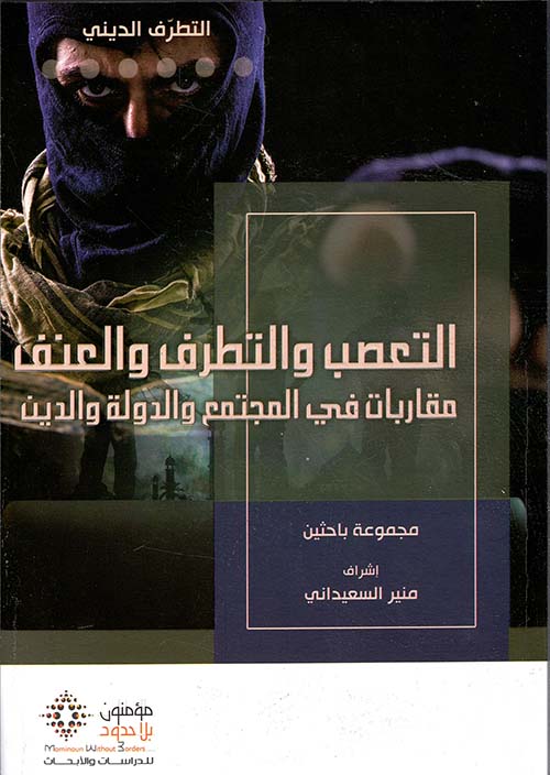 التعصب والتطرف والعنف ؛ مقاربات في المجتمع والدولة والدين