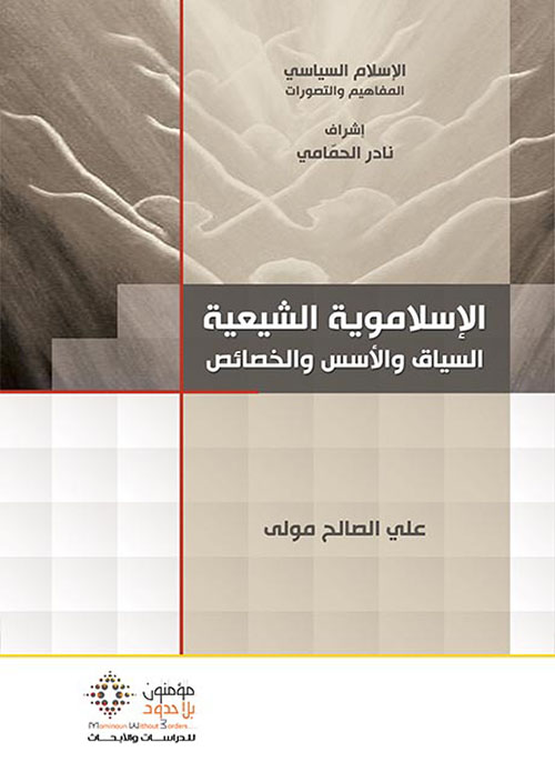 الإسلاموية الشيعية ؛ السياق والأسس والخصائص