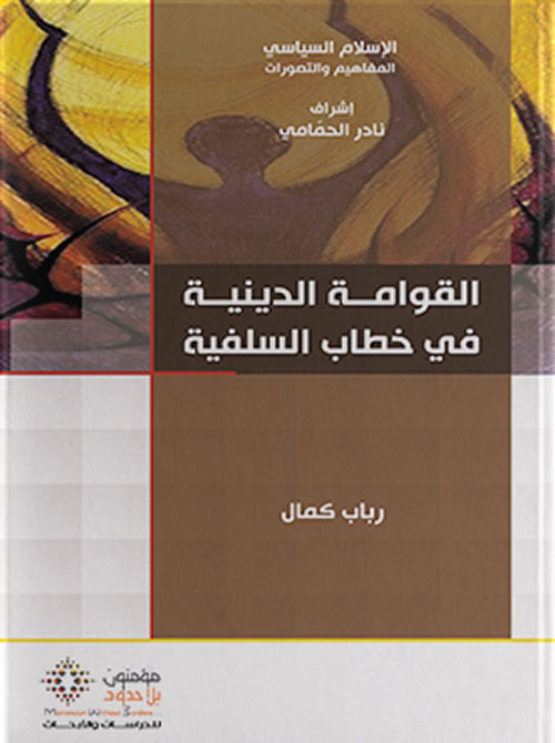 القوامة الدينية في خطاب السلفية