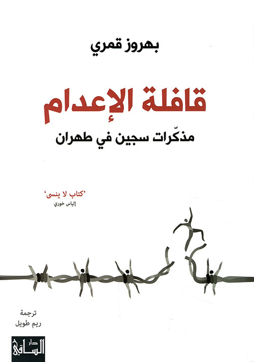 قافلة الإعدام: مذكرات سجين في طهران