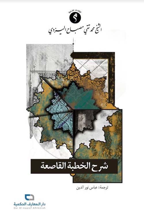 شرح الخطبة القاصعة