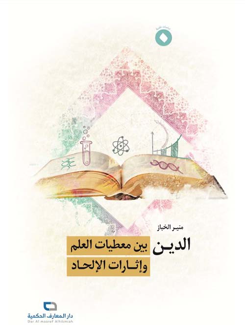 الدين بين معطيات العلم وإثارات الإلحاد