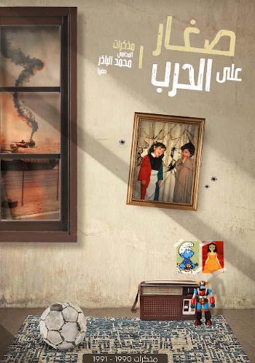 صغار على الحرب