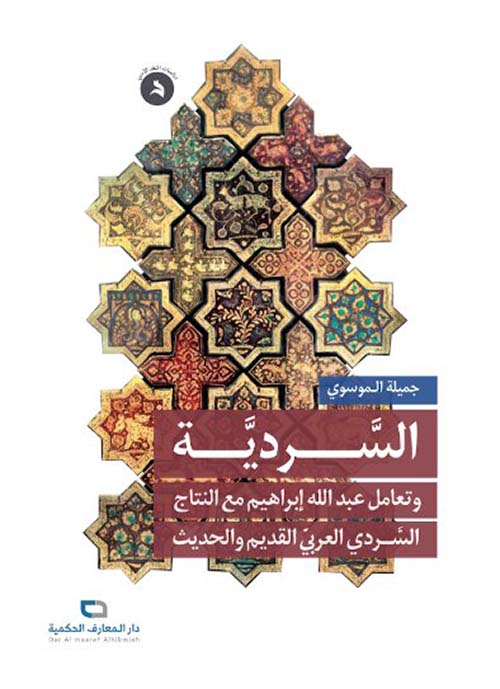 السرديّة وتعامل عبد الله إبراهيم مع النتاج السردي العربي القدبم والحديث