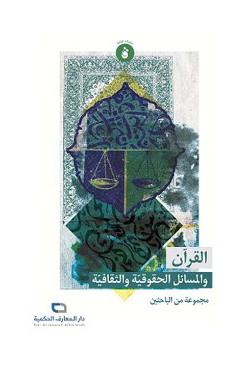 القرآن والمسائل الحقوقية والثقافية
