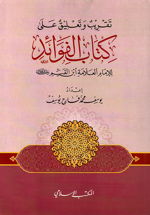 تقريب وتعليق على كتاب الفوائد للإمام العلامة إبن القيم