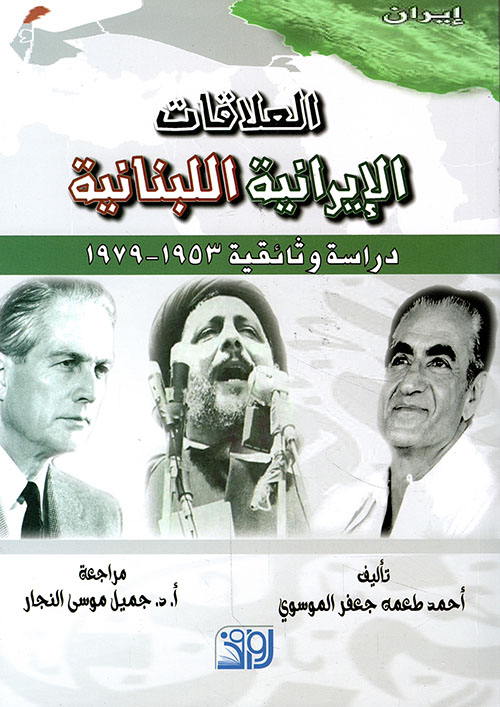العلاقات الإيرانية اللبنانية  1953 - 1979 دراسة وثائقية