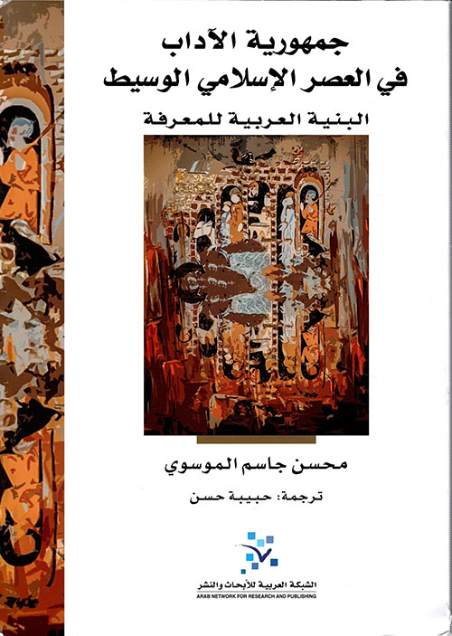 جمهورية الآداب في العصر الإسلامي الوسيط ؛ البنية العربية للمعرفة