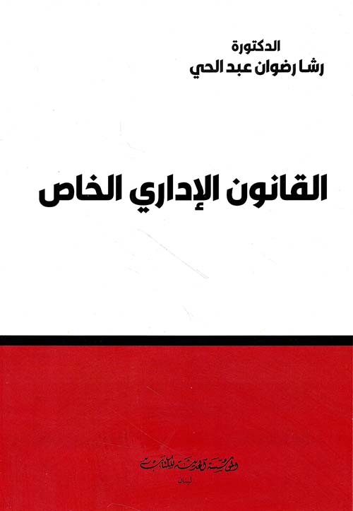 القانون الإداري الخاص