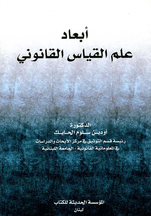 أبعاد علم القياس القانوني