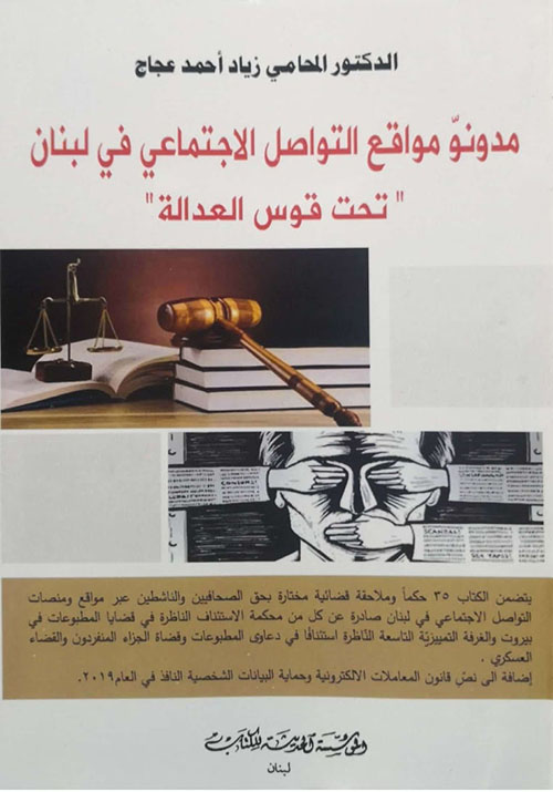 مدونو مواقع التواصل الاجتماعي في لبنان "تحت قوس العدالة"