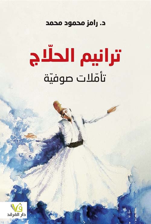 ترانيم الحلاج - تأملات صوفية