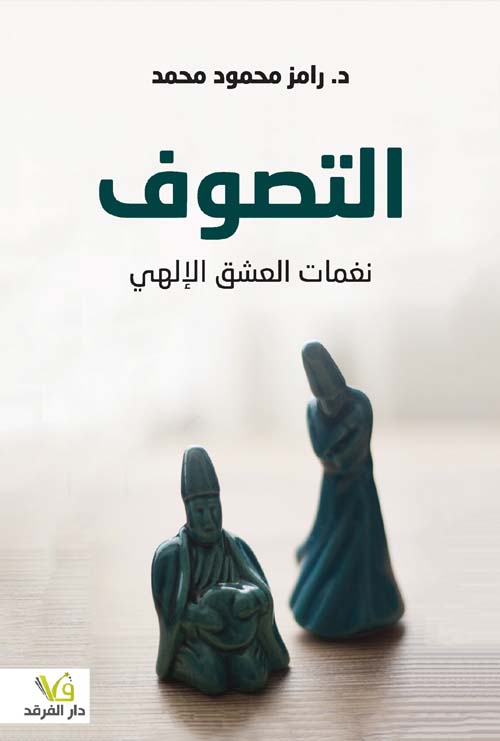 التصوف ؛ نغمات العشق الإلهي