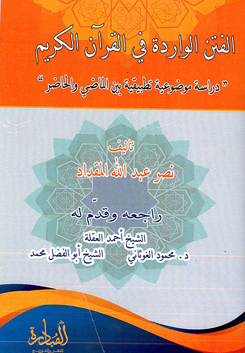 الفتن الواردة في القرآن الكريم ؛ دراسة موضوعية تطبيقية بين الماضي والحاضر